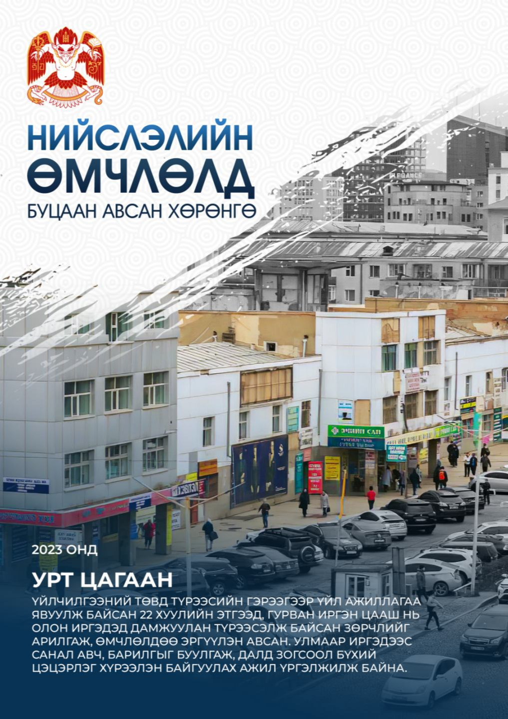 Нийслэлийн өмчлөлд буцаан авсан хөрөнгийг танилцуулж байна